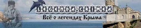 Перейти в раздел "Легенды Крыма"