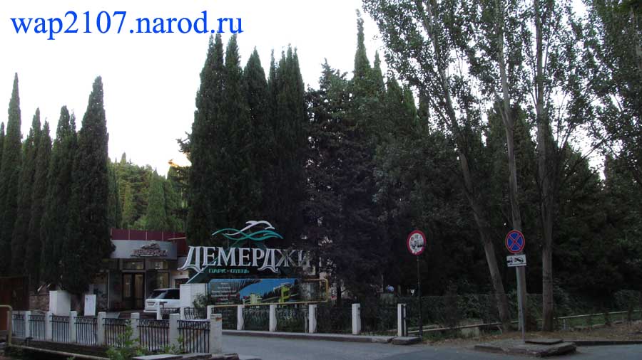 Официальный сайт парк-отеля "Демерджи"